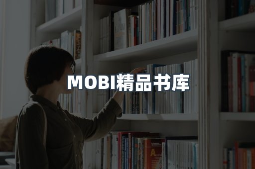 MOBI精品书库