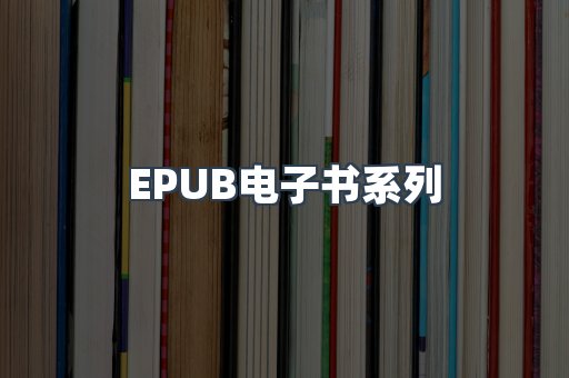 EPUB电子书系列