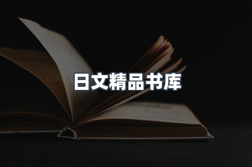 日文精品书库