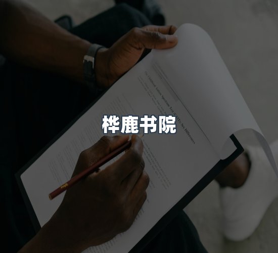 关于桦鹿书院